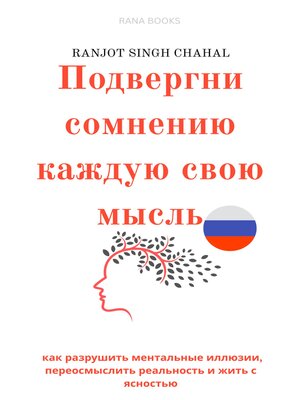 cover image of Подвергни сомнению каждую свою мысль